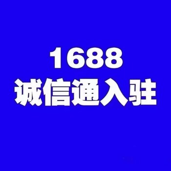 鄂州阿里巴巴开店1688诚信通托管代运营执照注册一站式服务