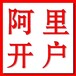 阿里巴巴湖北武漢授權渠道1688誠信通開店