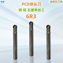 金刚石pcd球刀，R3R4R5铜铝石墨碳纤维等材料加工刀-力博