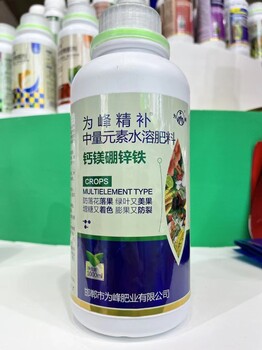 为峰精补钙镁硼锌铁，五元素促花授粉膨果防裂增产叶面肥1000毫升