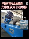 D3L高速離心脫水機(jī)軸承更換設(shè)備大修