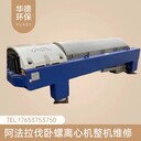 阿法拉伐ALDEC95P2-450離心脫泥機(jī)振動噪音大維修