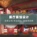 齐齐哈尔展厅设计公司-齐齐哈尔展厅装修公司-齐齐哈尔展厅搭建