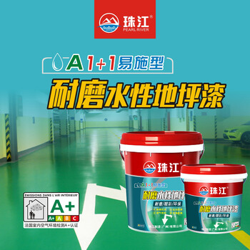 廣東珠江制漆清遠(yuǎn)市珠江牌防水涂料水性環(huán)氧地坪漆廠家