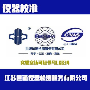 图木舒克附近校准公司,CNAS检测中心