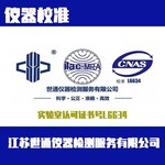 金华检测仪器检测校准,CNAS检测机构中心