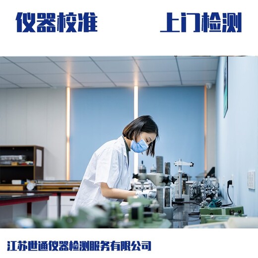 清遠儀器校驗檢測,CNAS檢測中心