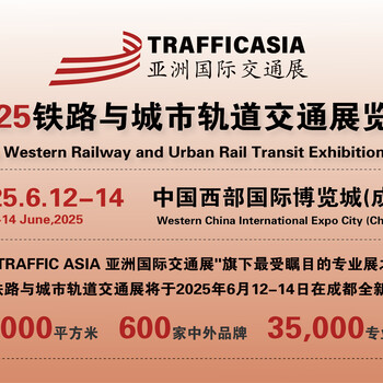 2025中國(guó)西部鐵路與城市軌道交通展覽會(huì)