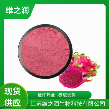 食品級(jí)火龍果粉廠家