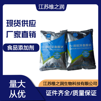 食品级异VC钠异VC钠厂家