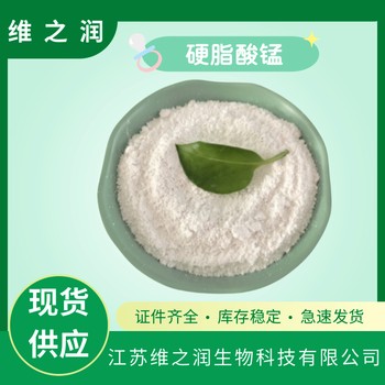 硬脂酸錳廠家食品級飼料級營養(yǎng)強化劑食品原料