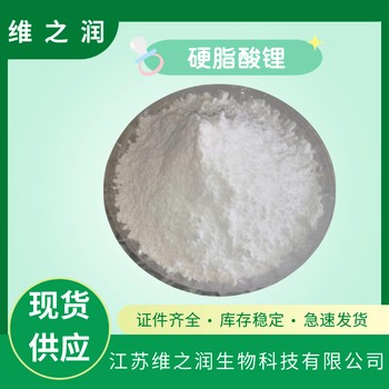 硬脂酸鋰工業(yè)級飼料級廠家供應(yīng)