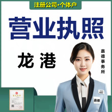 龙港代办营业执照舥艚芦浦注册公司个体户登记