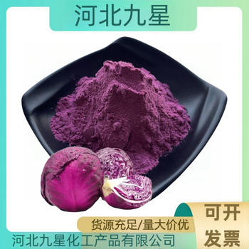 紫甘藍粉廠家食品添加劑