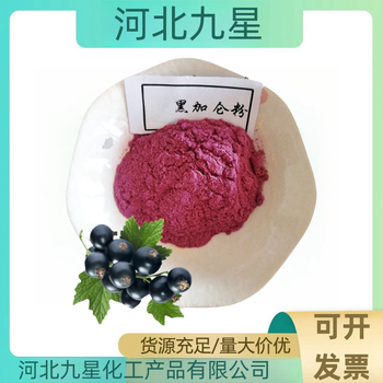 黑加侖粉廠家食品添加劑