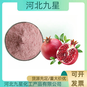 石榴果粉廠(chǎng)家食品添加劑