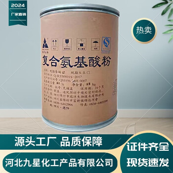 復合氨基酸廠(chǎng)家食品添加劑