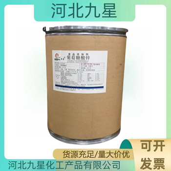 葡萄糖酸鋅廠家食品級礦物質添加劑