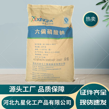 六偏磷酸鈉廠家食品級保水劑