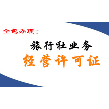 北京设立旅行社要求及办理流程