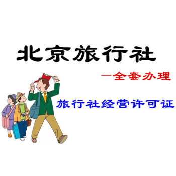 北京旅行社业务经营许可证办理要求及材料