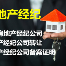 北京转让房地产经纪公司带四项备案