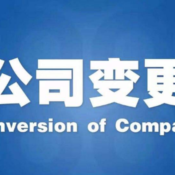 公司變更法人需要的資料