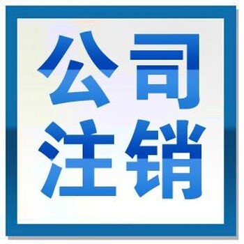 武漢注銷個(gè)體工商營(yíng)業(yè)執(zhí)照要辦哪些手續(xù)