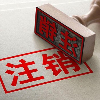 武漢個體戶怎么注銷工商營業(yè)執(zhí)照