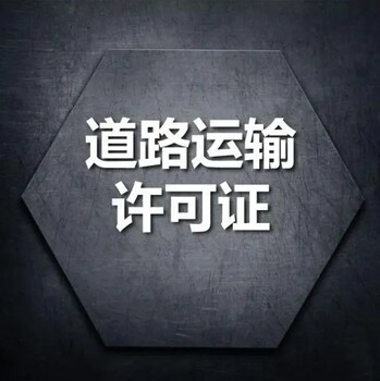 武漢辦道路運(yùn)輸許可證有什么要求