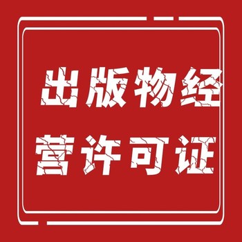 武汉办出版物经营许可证需要的材料和流程