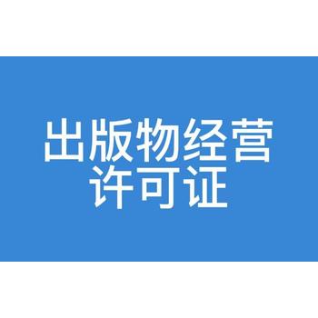 武漢辦出版物經(jīng)營許可證需要的材料和流程