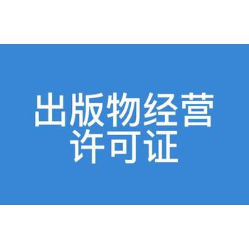 武汉办出版物经营许可证需要的材料和流程