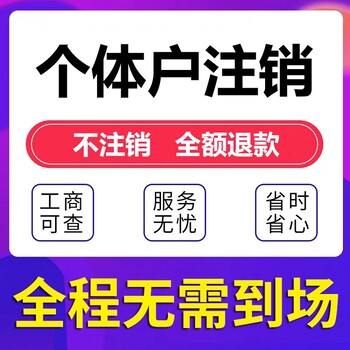 武漢青山注銷個體營業執照需要什么資料及手續-代辦注銷營業執照
