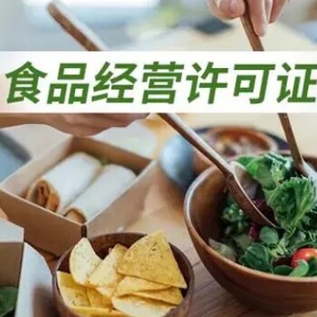 武漢代辦食品經(jīng)營(yíng)許可證需要哪些資料