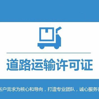 道路运输许可证办理条件及流程步骤-武汉工商代办