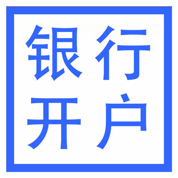 武漢代辦公司開(kāi)戶-銀行開(kāi)戶-開(kāi)對(duì)公賬戶