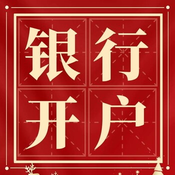 武漢代辦開(kāi)銀行賬戶-開(kāi)對(duì)公賬戶需要什么資料