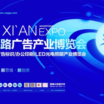 2025西安廣告展