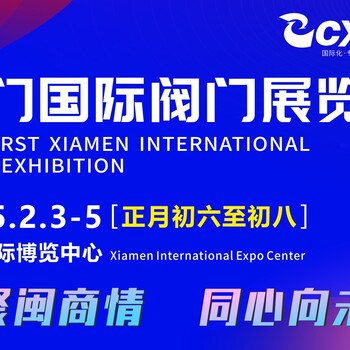 2025廈門國際閥門展覽會