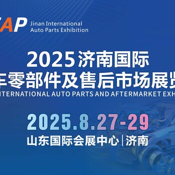 2025濟南國際汽車零部件及售后市場展覽會