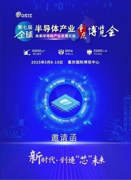 第七屆半導(dǎo)體產(chǎn)業(yè)與電子技術(shù)（重慶）展覽會(huì)