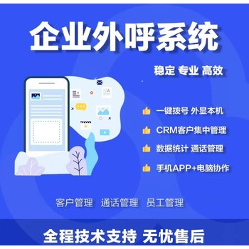 数企电销外呼系统，厦门电销外呼系统，线路系统稳定，支持对接