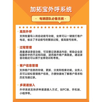 加拓宝电销外呼系统，线路系统稳定，支持线路对接，可测试