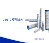 北京颇尔公司UE610系列滤芯