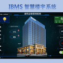 IBMS樓宇自控照明能耗及FMCS廠務(wù)控制系統(tǒng)廠家服務(wù)