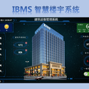 九江IBMS集BA照明能耗系統(tǒng)及FMCS于一體的廠家解決方案