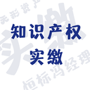 知識(shí)產(chǎn)權(quán)專利評(píng)估做實(shí)繳