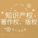 保護版權的意義是什么