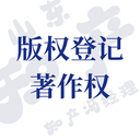 如何正確的申請(qǐng)版權(quán)登記